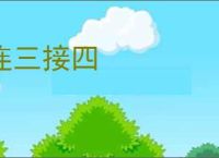 连三接四