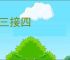 连三接四