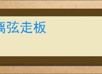 离弦走板