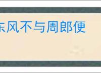 东风不与周郎便