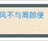 东风不与周郎便