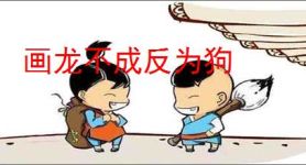 画龙不成反为狗