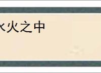水火之中
