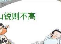 山锐则不高