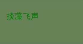 掞藻飞声