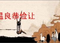 温良恭俭让