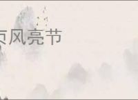 贞风亮节