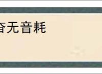 杳无音耗