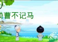 骑曹不记马