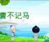 骑曹不记马