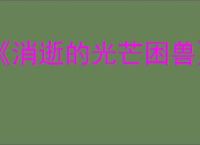 《消逝的光芒困兽》ps5版本介绍