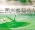 新三国志曹操传华雄怎么玩,新三国志曹操传华雄阵容搭配推荐