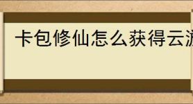卡包修仙怎么获得云游手札,卡包修仙云游手札获取攻略