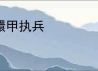 擐甲执兵