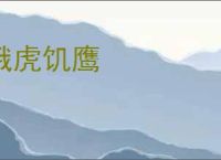 饿虎饥鹰