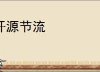 开源节流