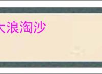 大浪淘沙
