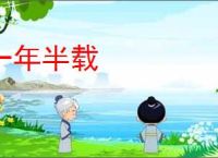 一年半载