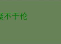 儗不于伦