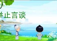 举止言谈