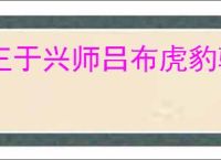 王于兴师吕布虎豹骑怎么玩,王于兴师吕布虎豹骑阵容推荐
