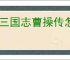 新三国志曹操传怎么过法正之影,新三国志曹操传法正之影关卡流程