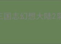 三国志幻想大陆2枭之歌朱然怎么玩,三国志幻想大陆2枭之歌朱然阵容推荐
