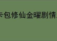 卡包修仙金曜剧情怎么做,卡包修仙金曜剧情攻略