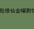 卡包修仙金曜剧情怎么做,卡包修仙金曜剧情攻略
