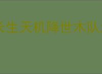 长生天机降世木队怎么打皓月魔君,长生天机降世魔君木队攻略