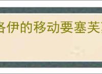 洛伊的移动要塞芙萝菈有什么技能,洛伊的移动要塞芙萝菈专武介绍