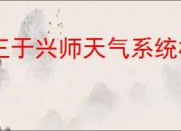 王于兴师天气系统机制,王于兴师环境天气系统一览