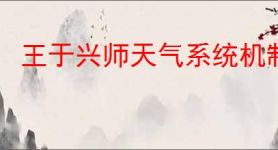 王于兴师天气系统机制,王于兴师环境天气系统一览