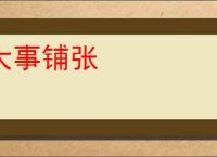 大事铺张
