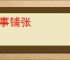 大事铺张