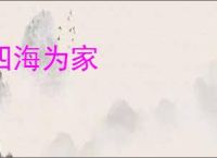 四海为家