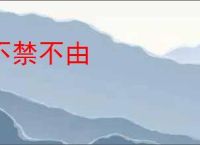 不禁不由