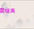 出震继离