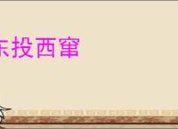 东投西窜