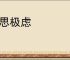 殚思极虑