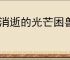 《消逝的光芒困兽》价格介绍
