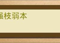 强枝弱本