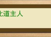 北道主人