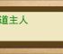 北道主人
