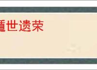 遁世遗荣