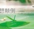 梦想颠倒