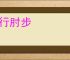 膝行肘步