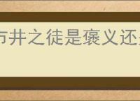 市井之徒是褒义还是贬义