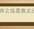 市井之徒是褒义还是贬义