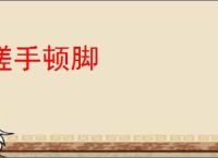 搓手顿脚